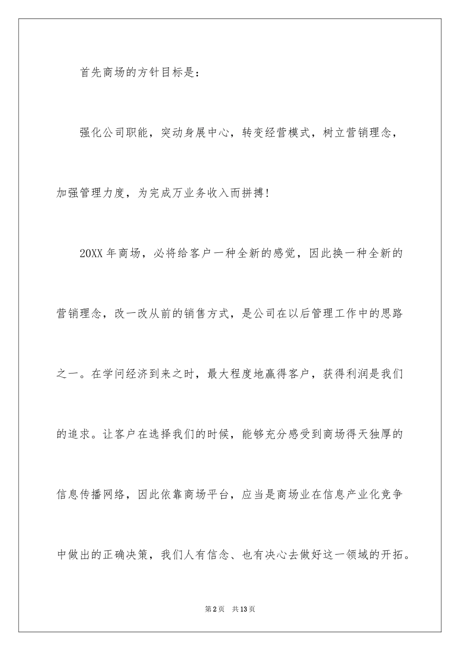 2024商场经理竞聘演讲稿_2_第2页