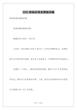 2024商场经理竞聘演讲稿_2