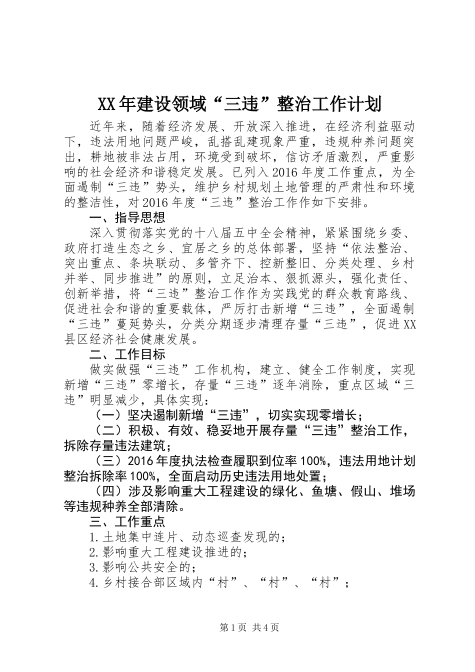 XX年建设领域“三违”整治工作计划_第1页