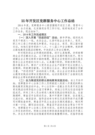 XX年开发区党群服务中心工作总结