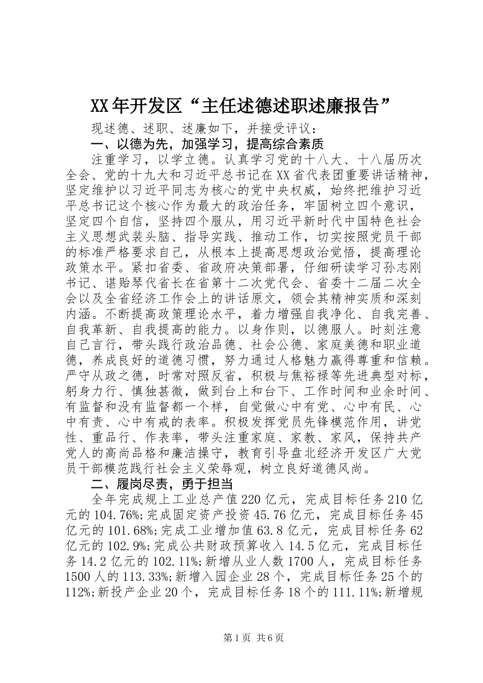 XX年开发区“主任述德述职述廉报告”_第1页