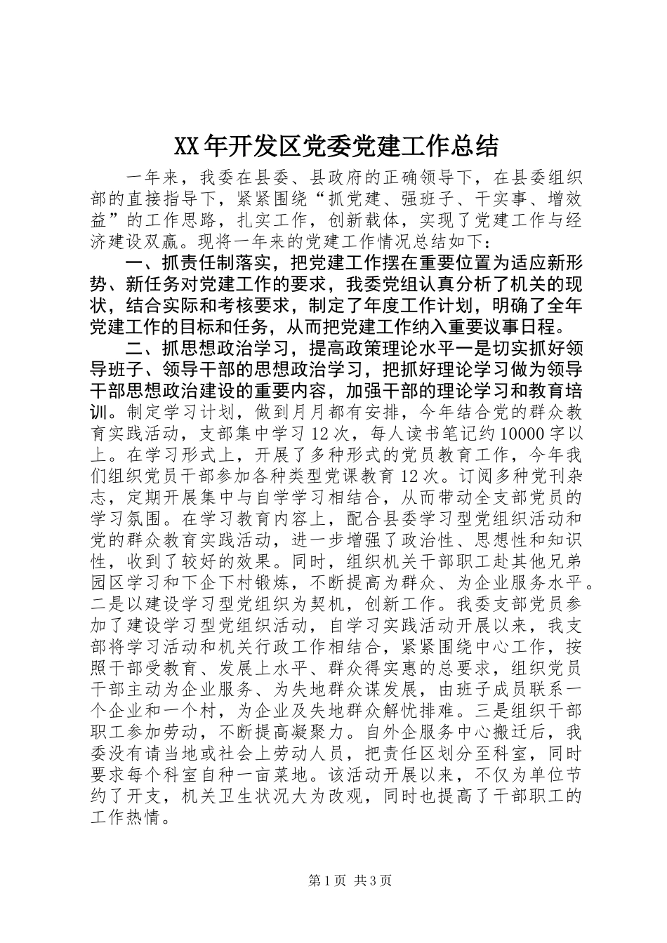 XX年开发区党委党建工作总结_第1页