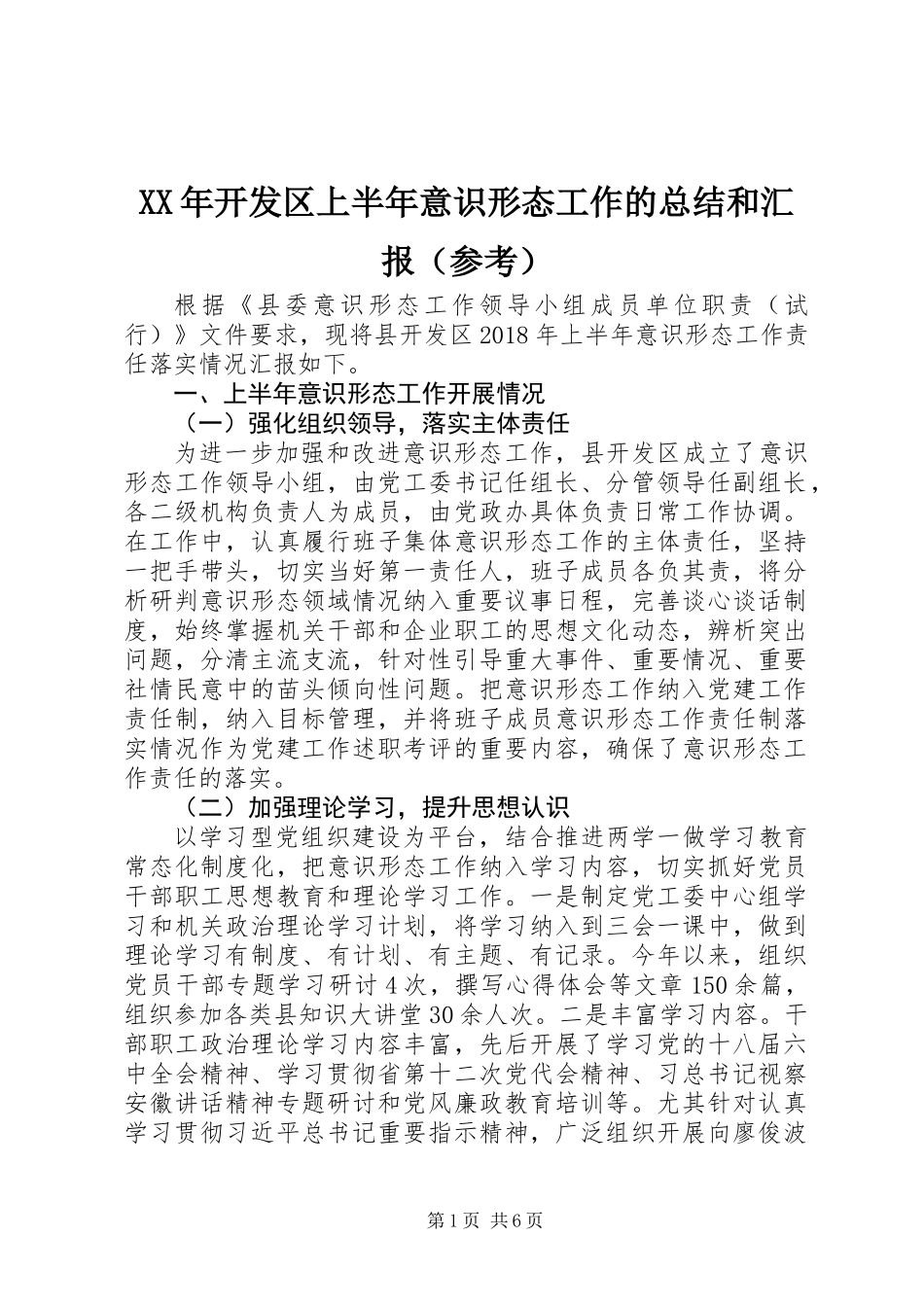 XX年开发区上半年意识形态工作的总结和汇报（参考）_第1页
