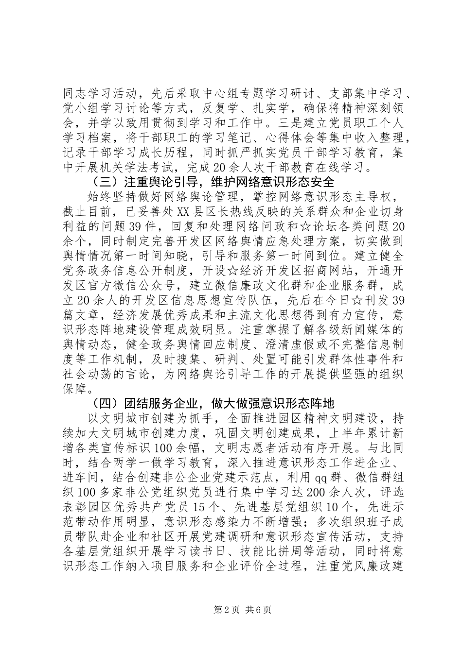 XX年开发区上半年意识形态工作的总结和汇报（参考）_第2页