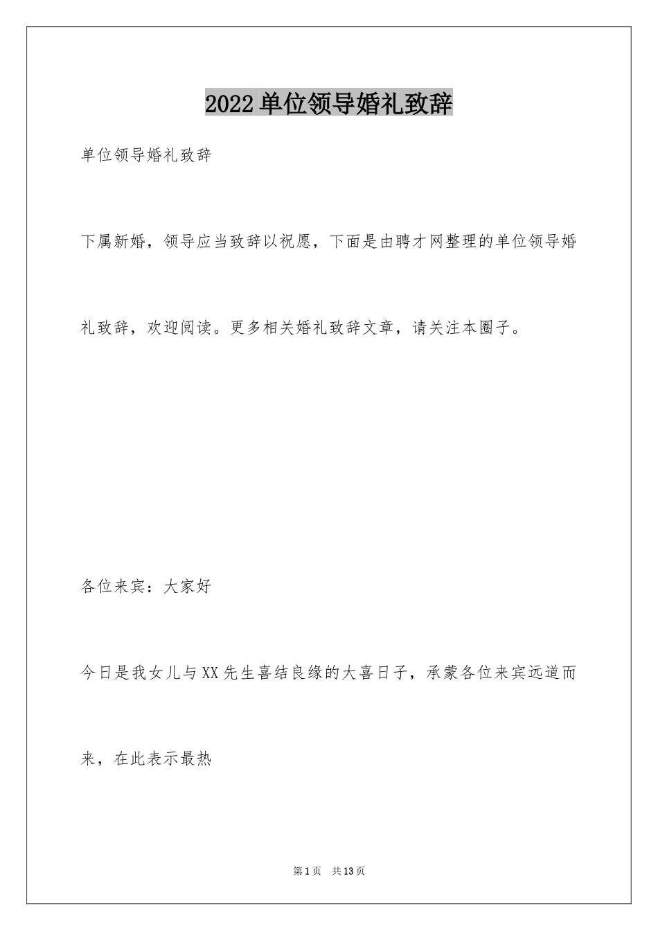 2024单位领导婚礼致辞_4_第1页