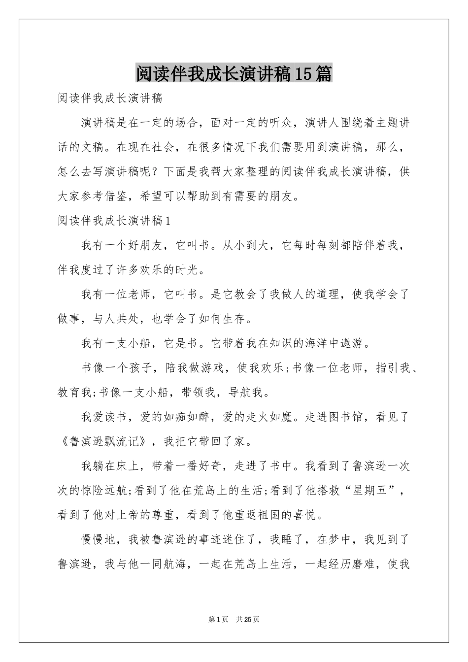 阅读伴我成长演讲稿15篇_第1页