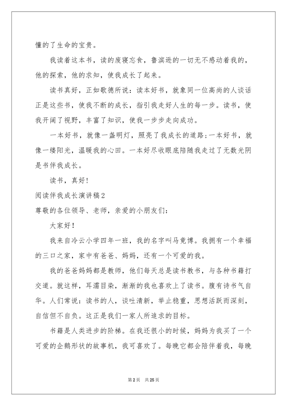 阅读伴我成长演讲稿15篇_第2页