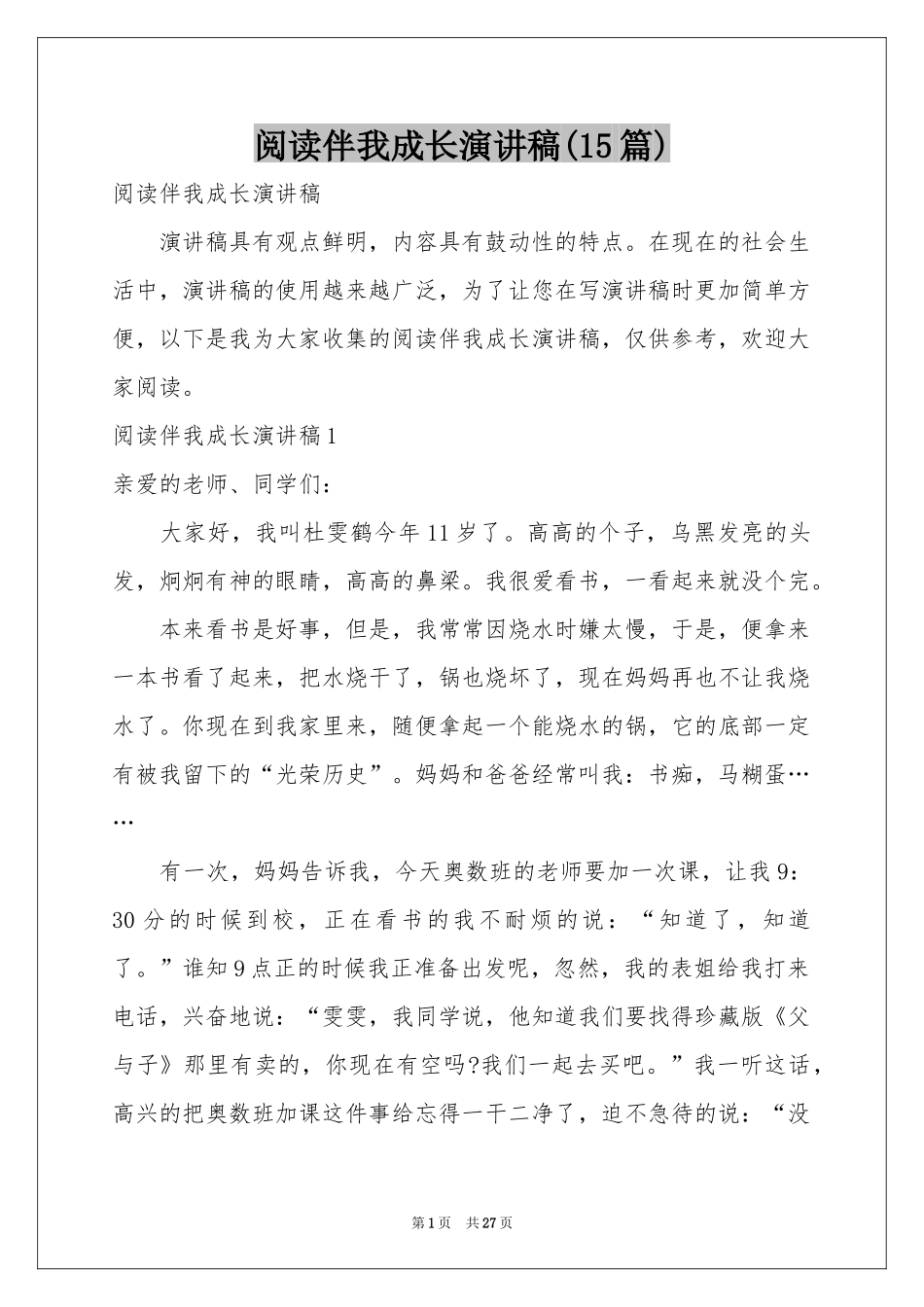 阅读伴我成长演讲稿(15篇)_第1页