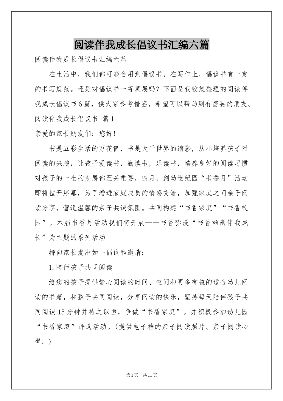 阅读伴我成长倡议书汇编六篇_第1页