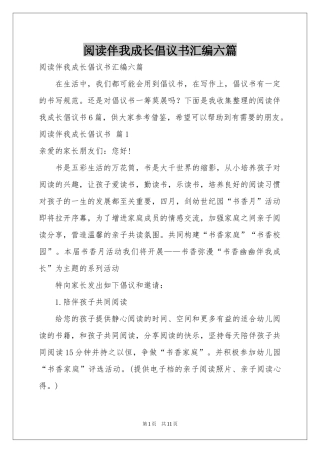 阅读伴我成长倡议书汇编六篇