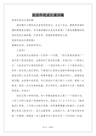 阅读伴我成长演讲稿