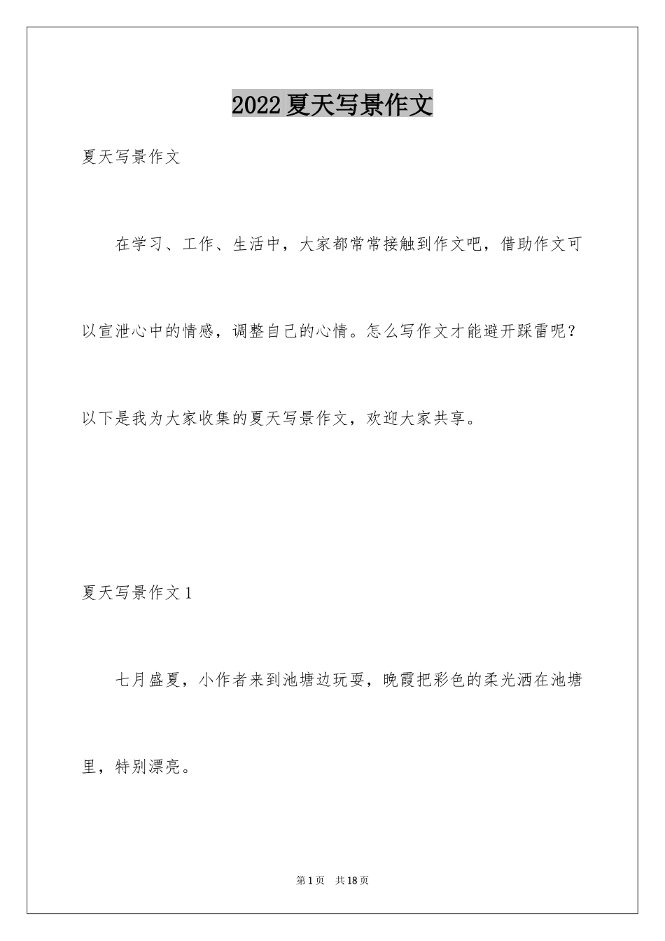 2024夏天写景作文_94_第1页