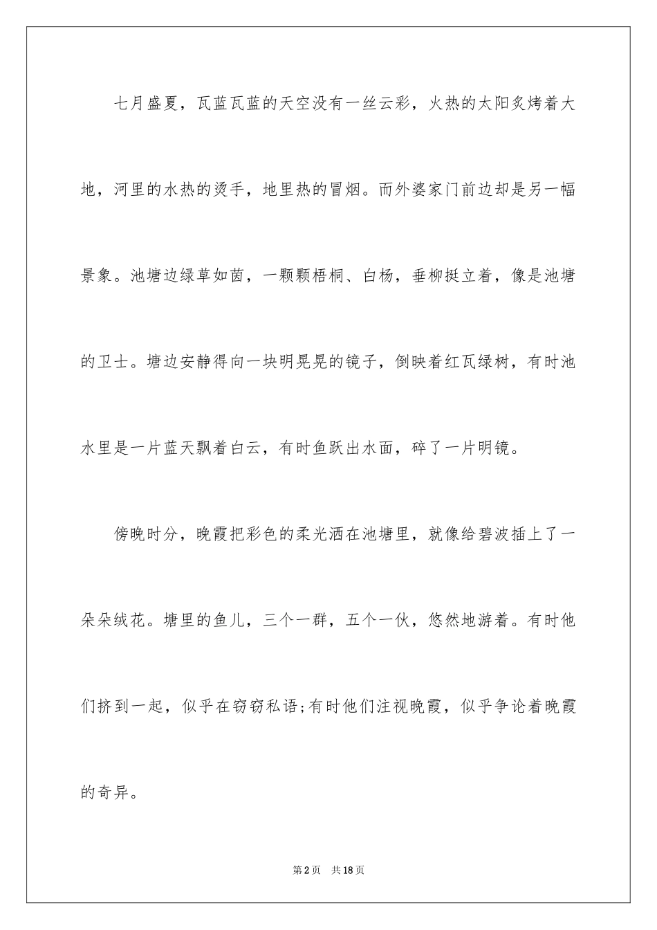 2024夏天写景作文_94_第2页