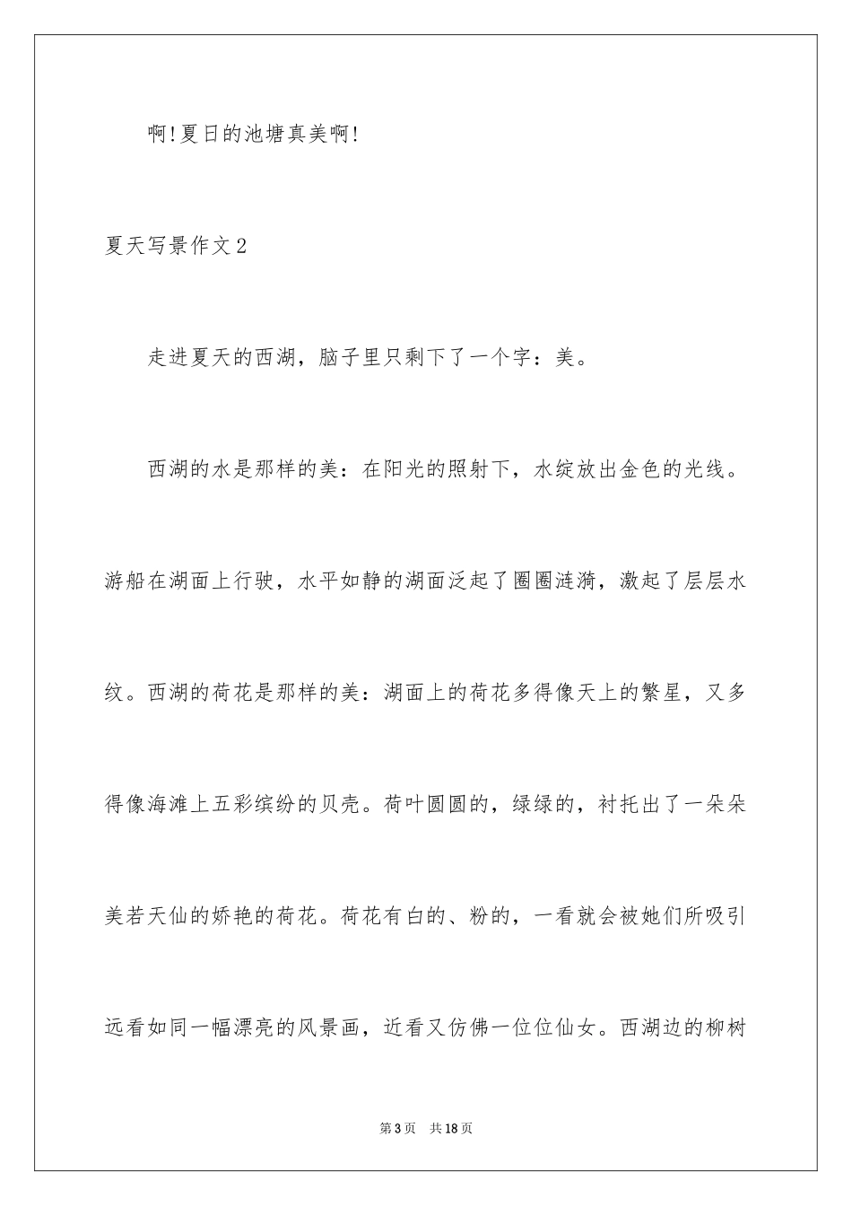 2024夏天写景作文_94_第3页