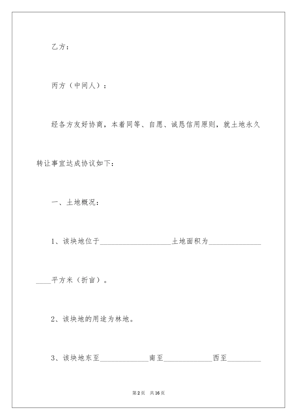 2024土地永久转让合同_2_第2页