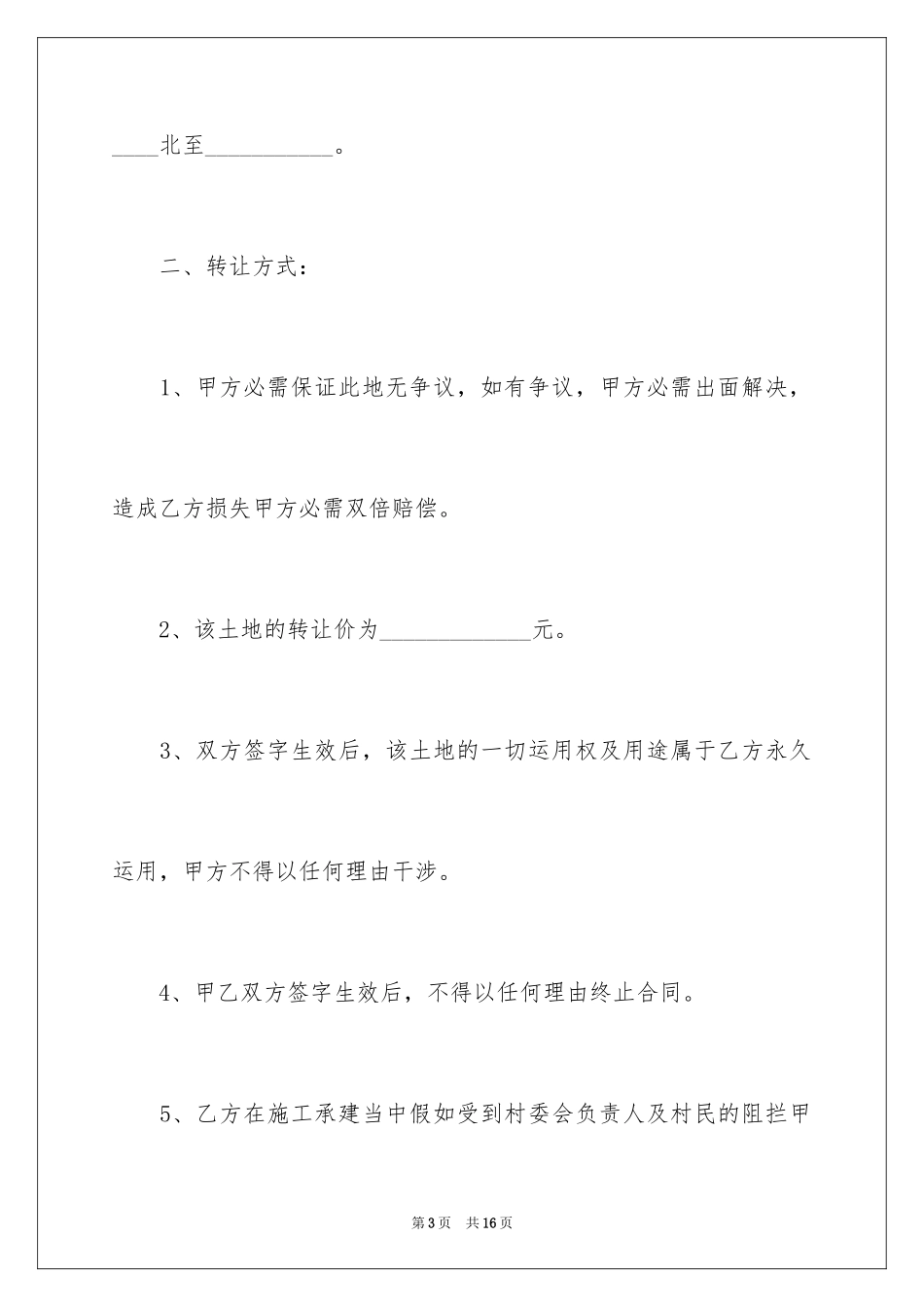 2024土地永久转让合同_2_第3页