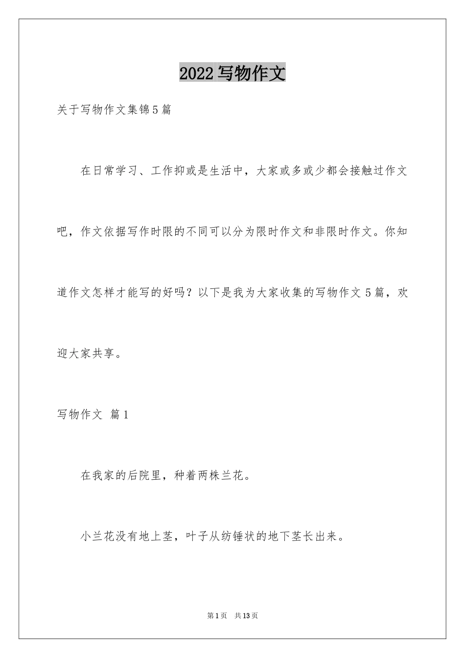 2024写物作文_26_第1页