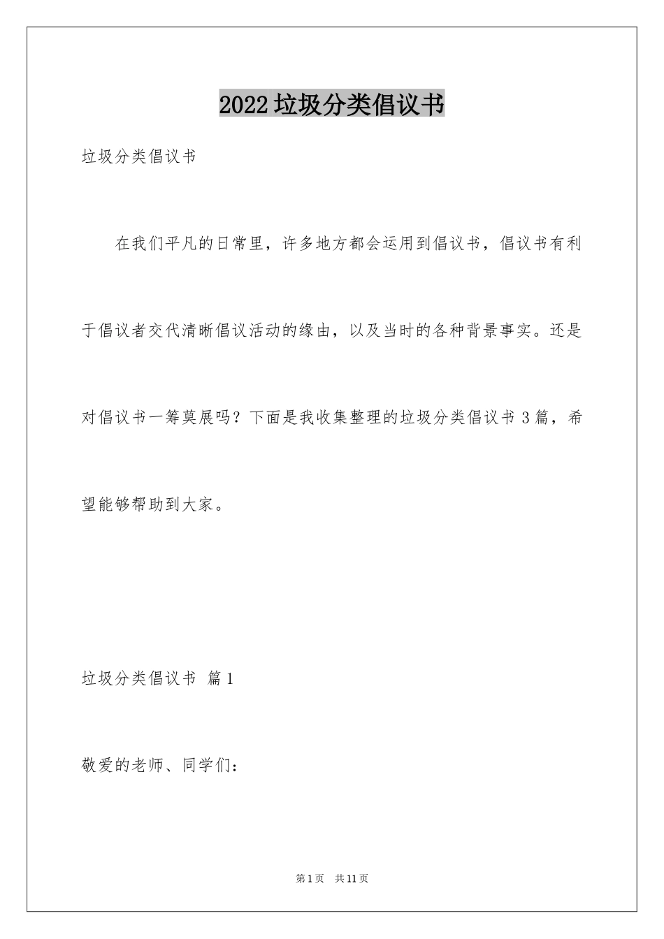 2024垃圾分类倡议书_68_第1页