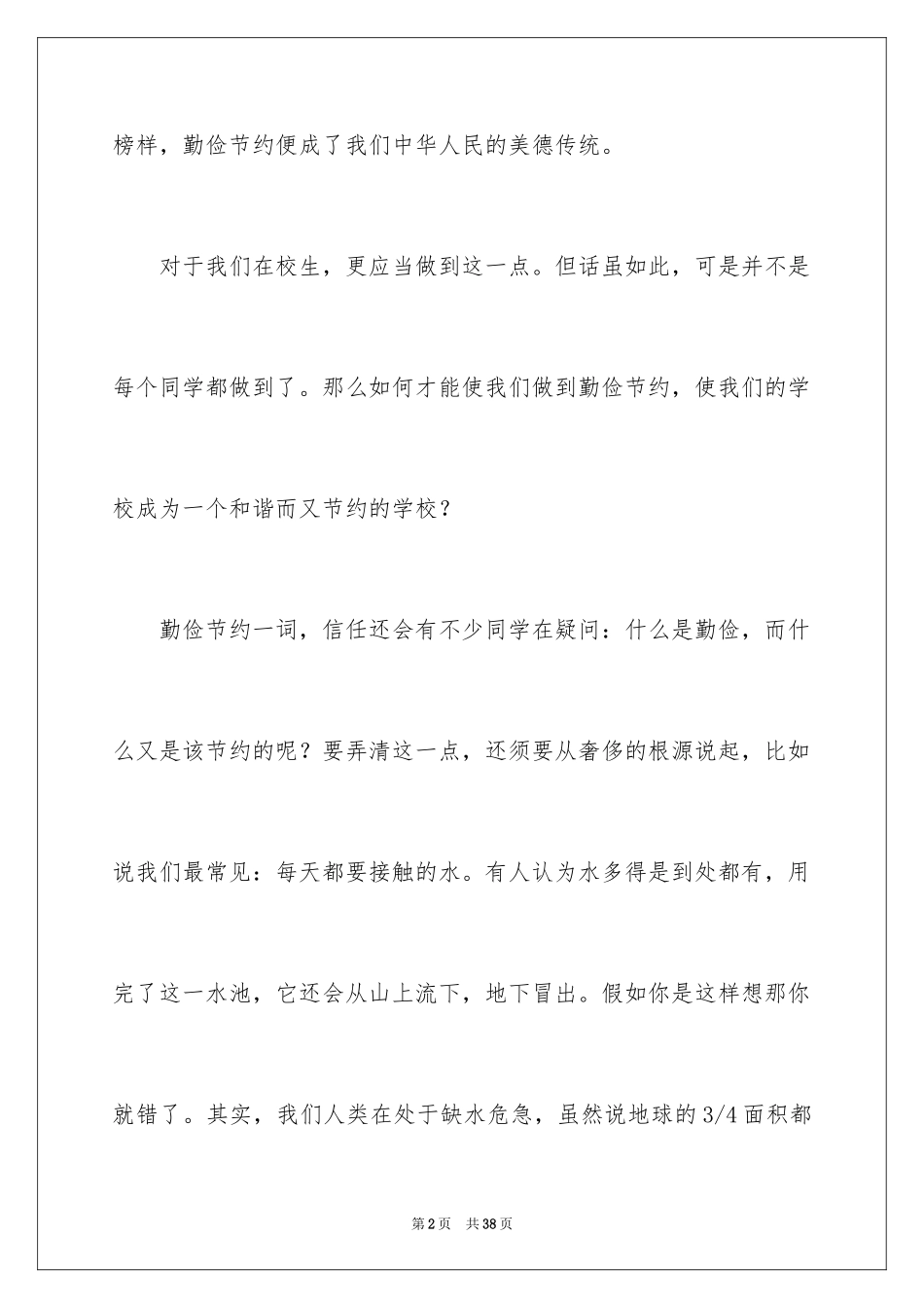 2024勤俭节约的演讲稿_470_第2页