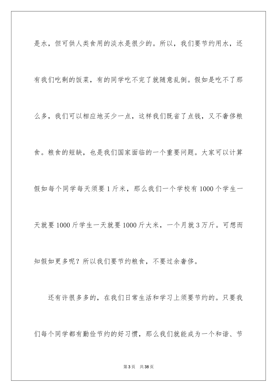 2024勤俭节约的演讲稿_470_第3页