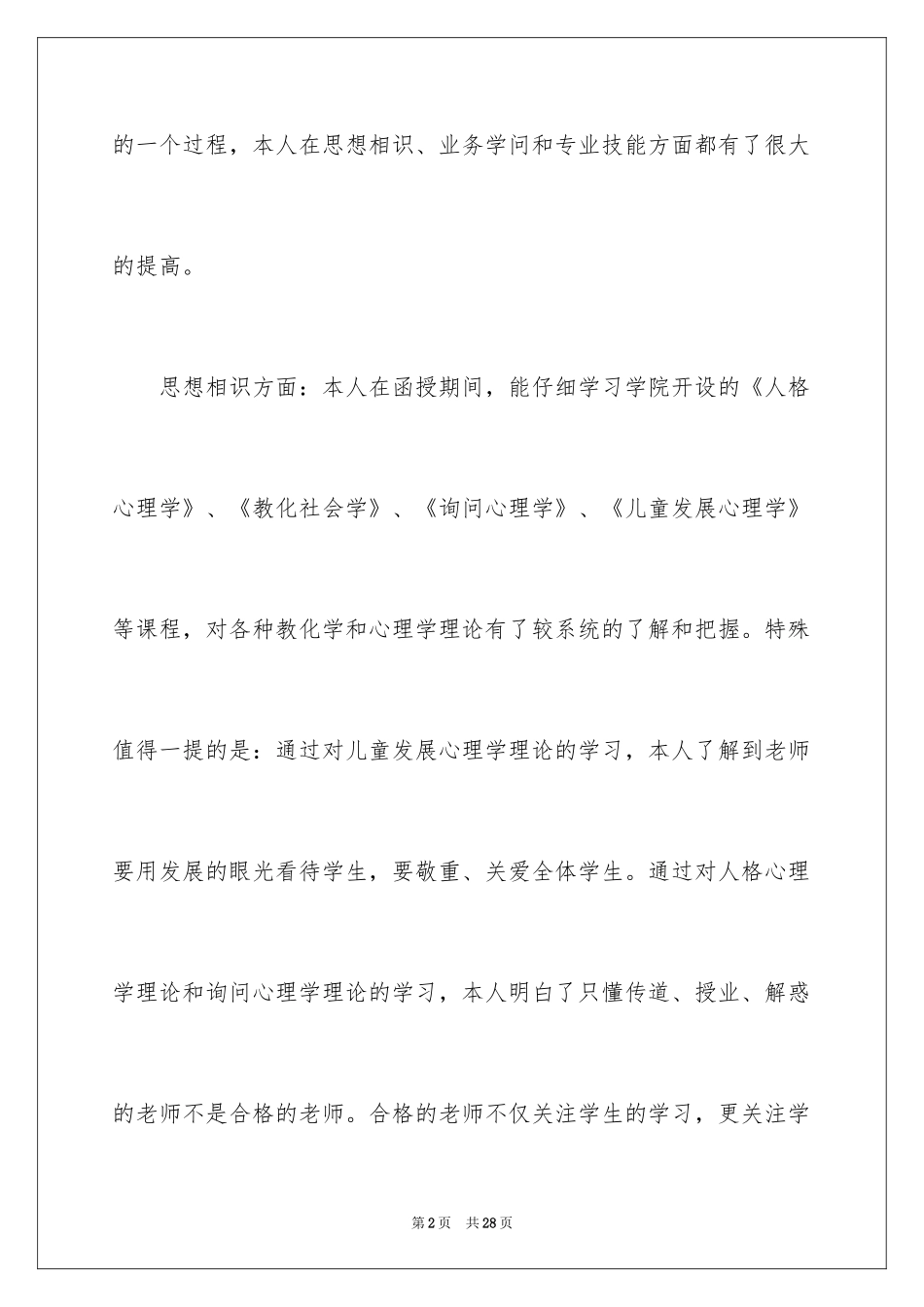 2024函授毕业生自我鉴定_第2页