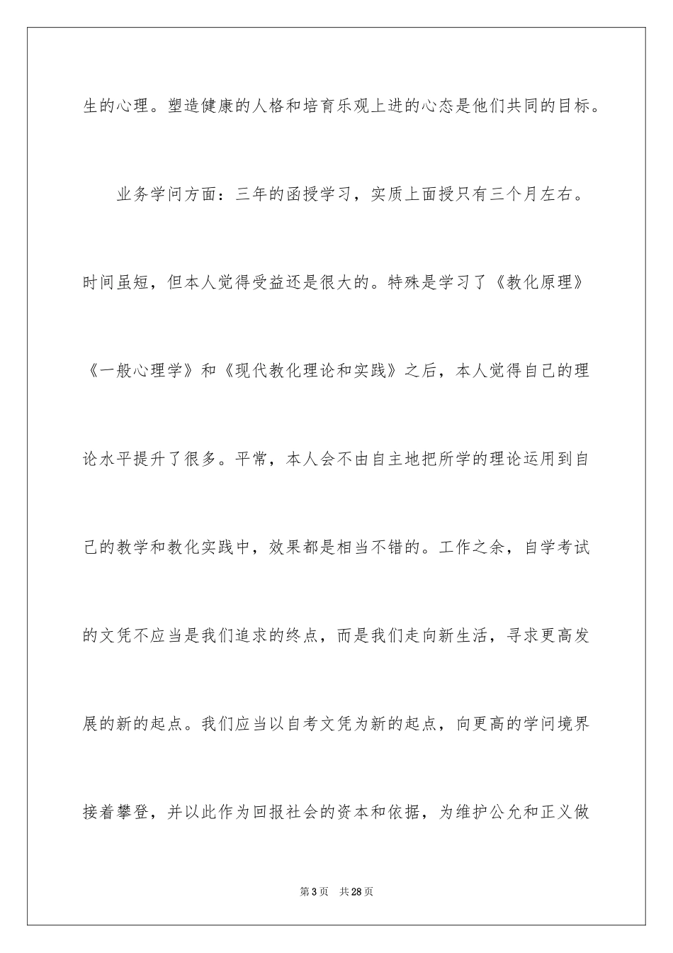 2024函授毕业生自我鉴定_第3页