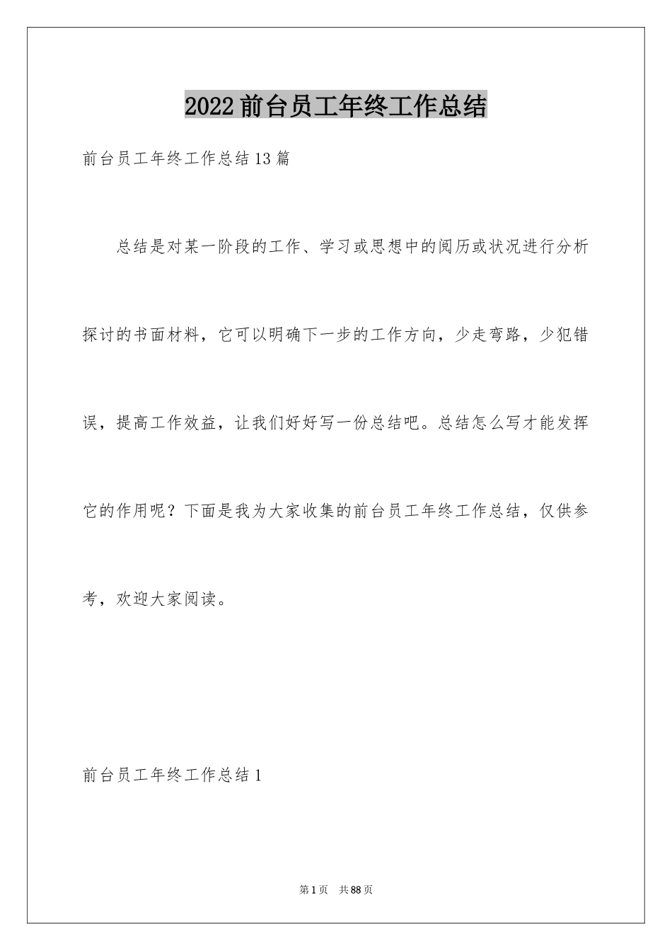 2024前台员工年终工作总结_3_第1页