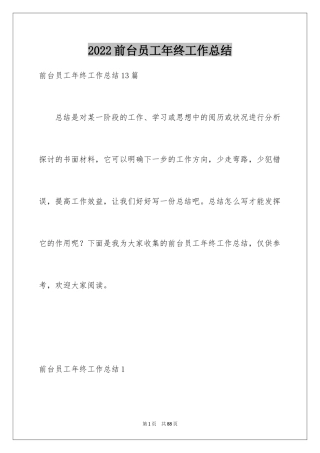 2024前台员工年终工作总结_3