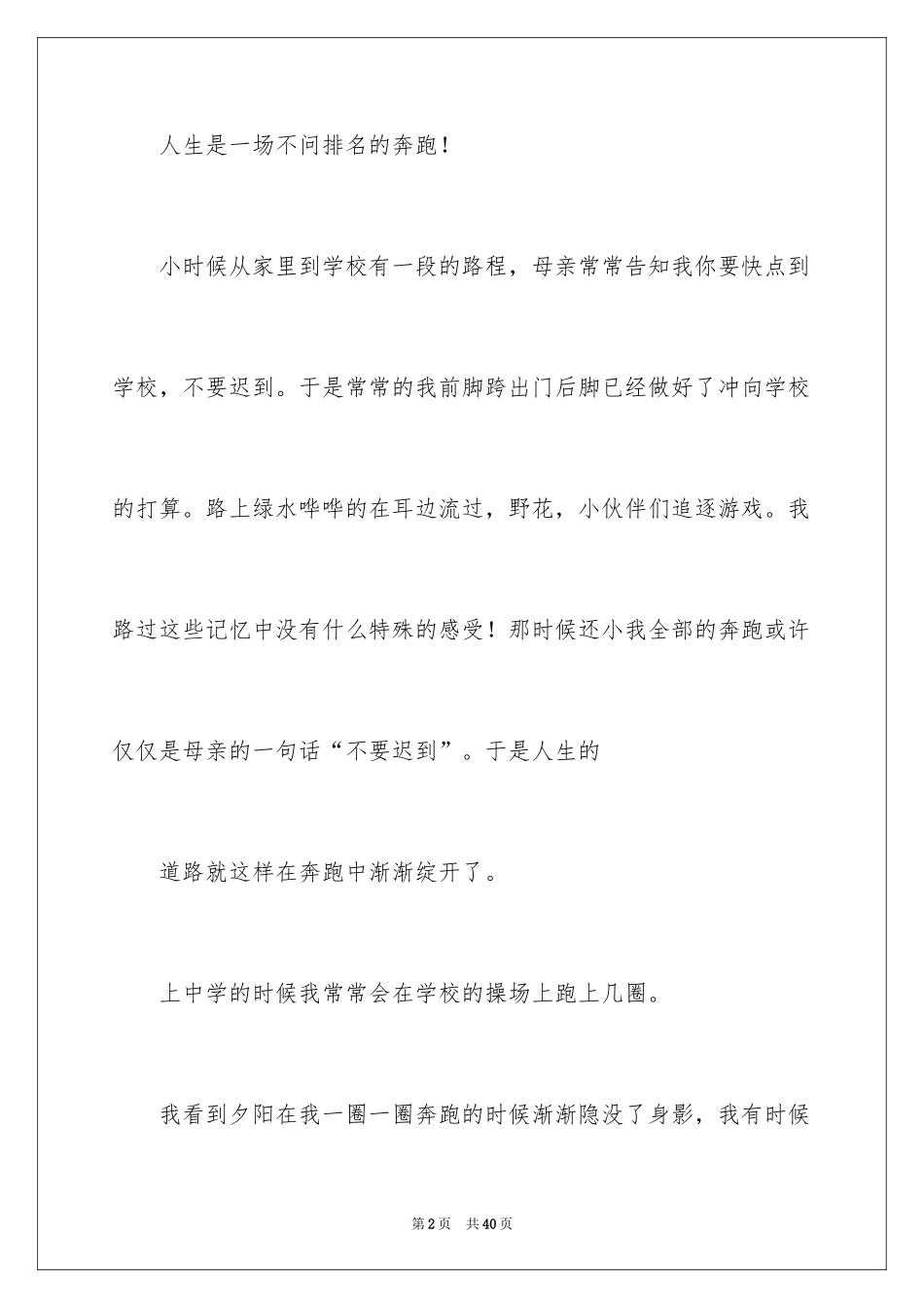 2024奔跑的记叙文_第2页