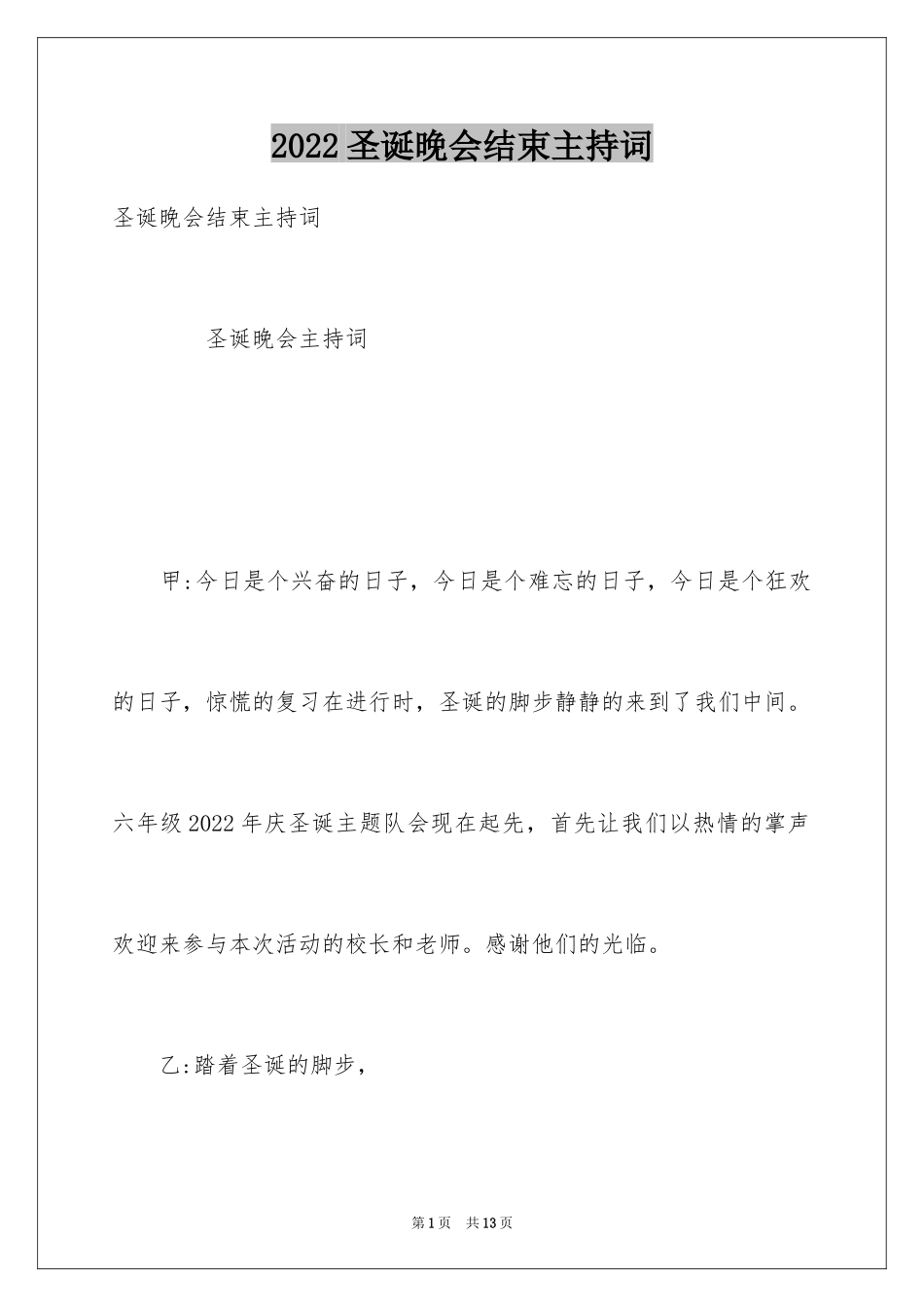 2024圣诞晚会结束主持词_第1页