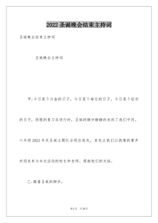 2024圣诞晚会结束主持词