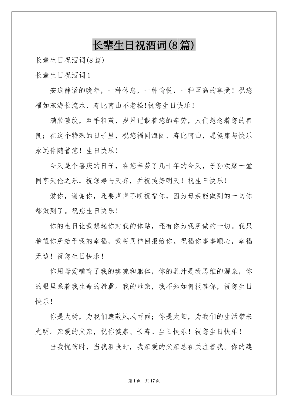 长辈生日祝酒词(8篇)_第1页