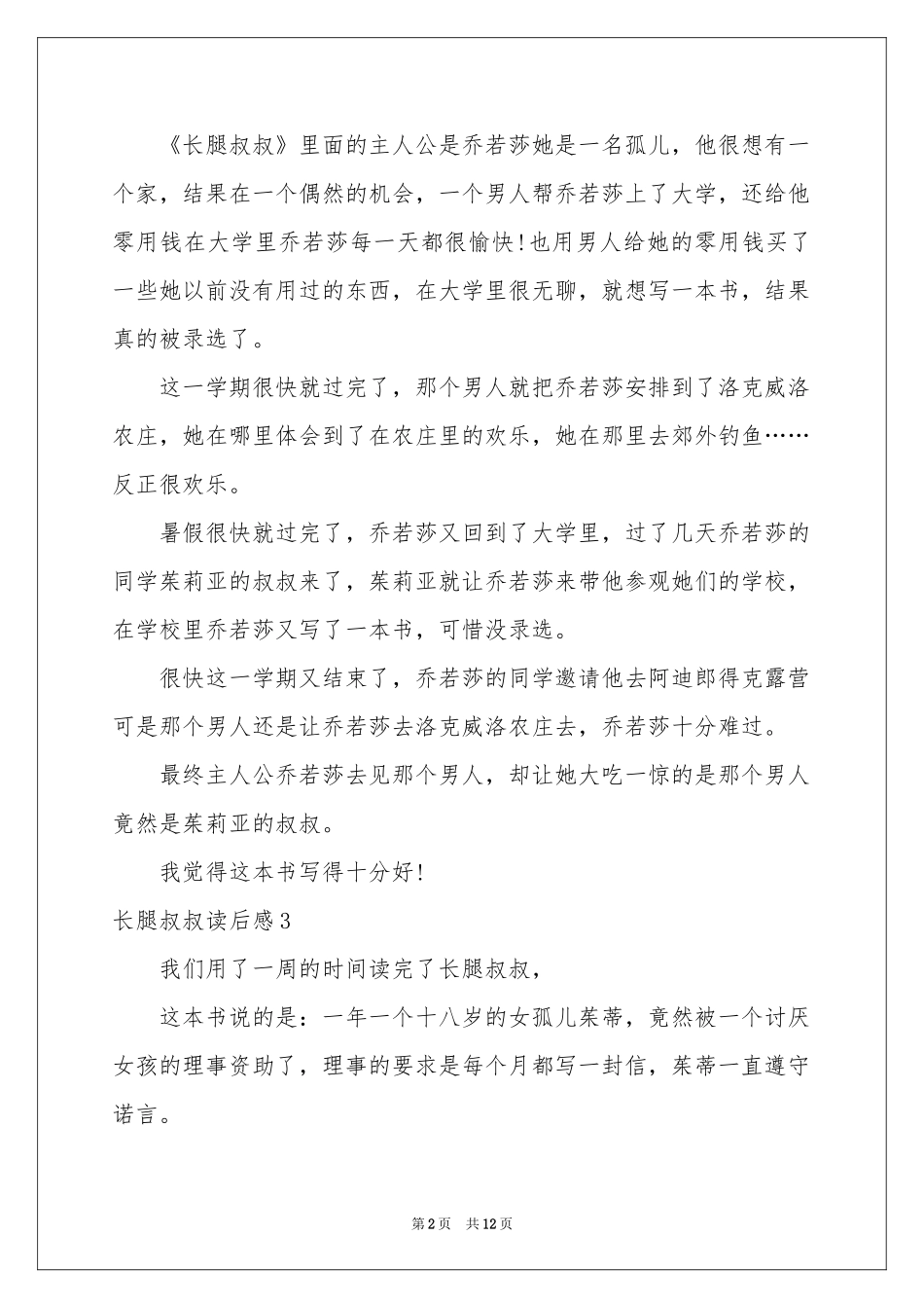 长腿叔叔读后感15篇_第2页