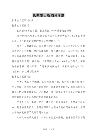 长辈生日祝酒词8篇