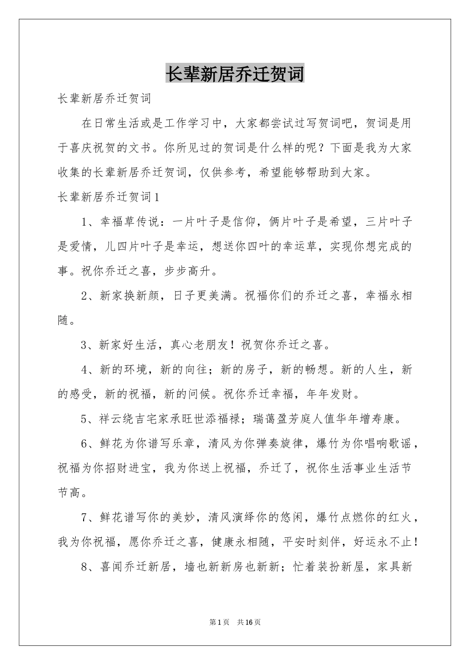 长辈新居乔迁贺词_第1页