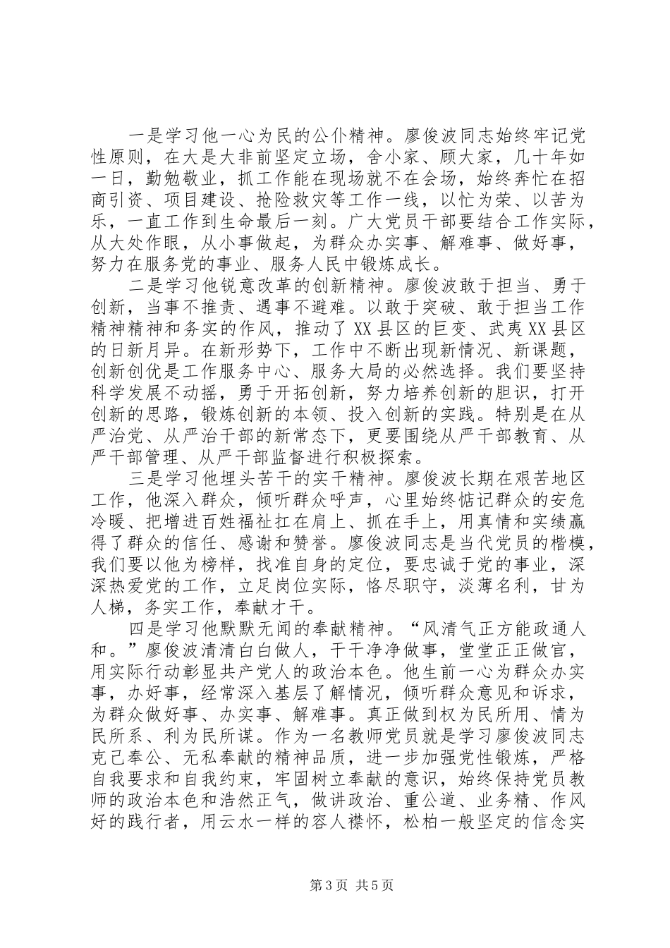 向廖俊波同志学习心得体会三篇_第3页