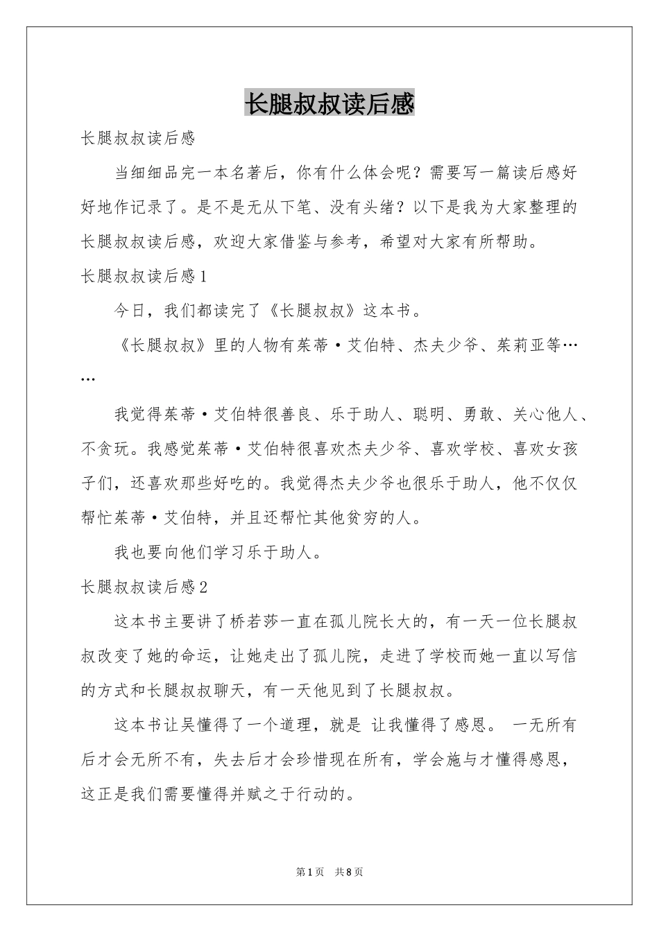 长腿叔叔读后感_第1页