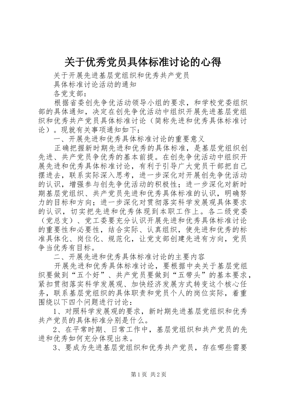 关于优秀党员具体标准讨论的心得_第1页