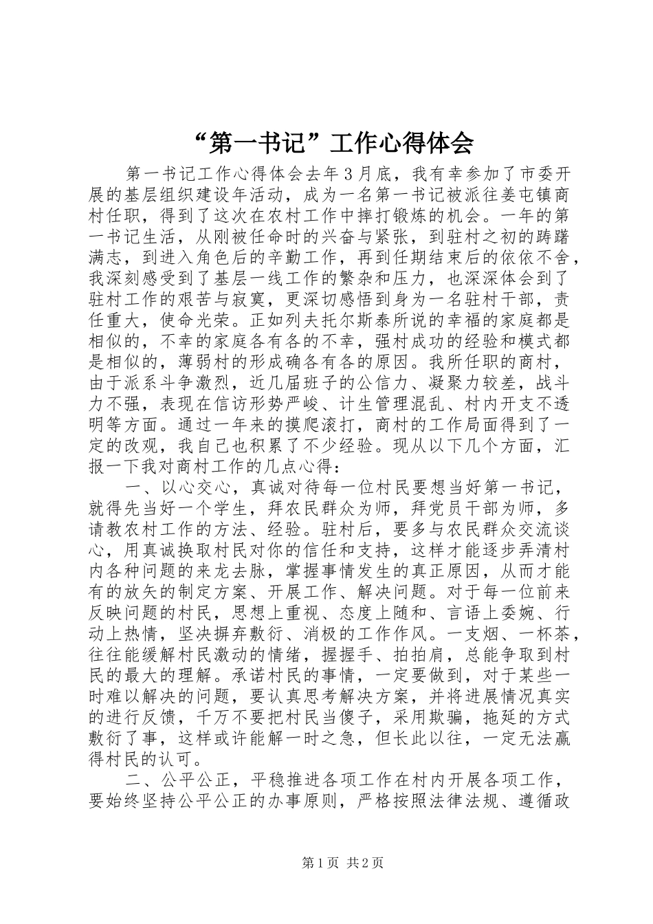 “第一书记”工作心得体会_第1页