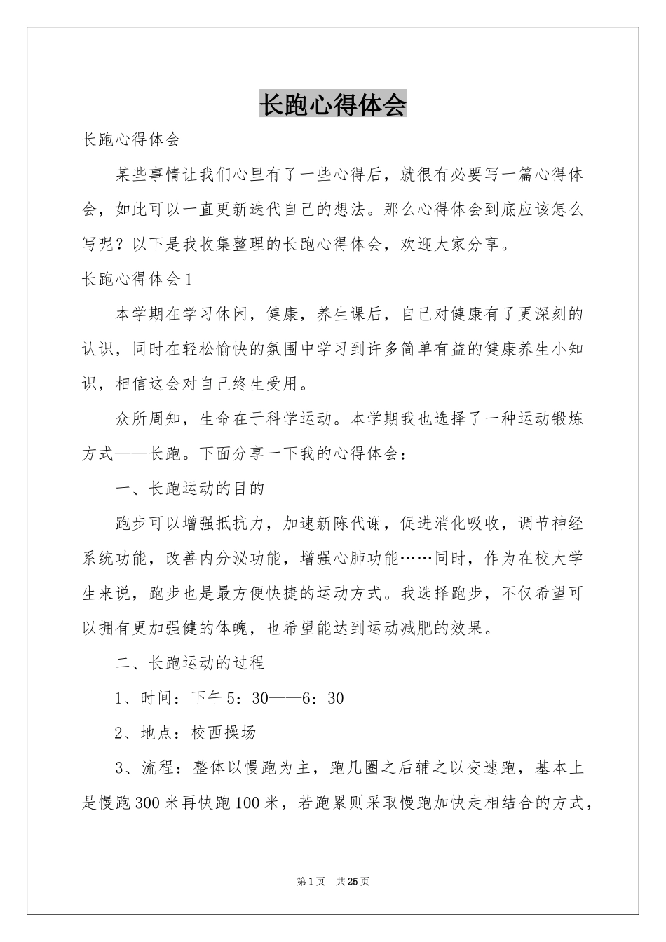 长跑体会心得_第1页