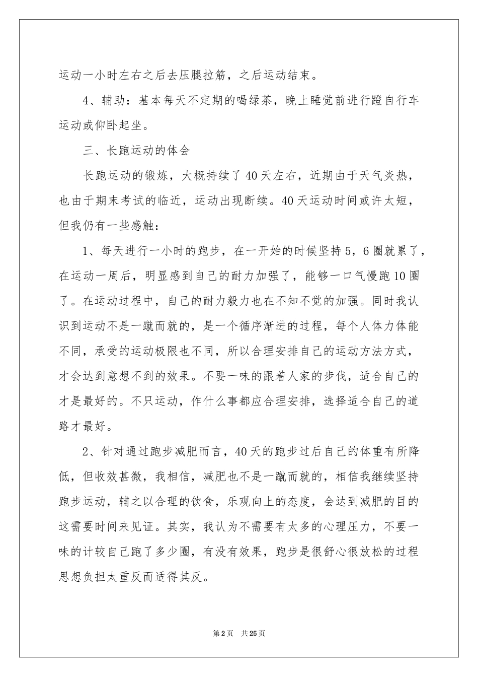 长跑体会心得_第2页