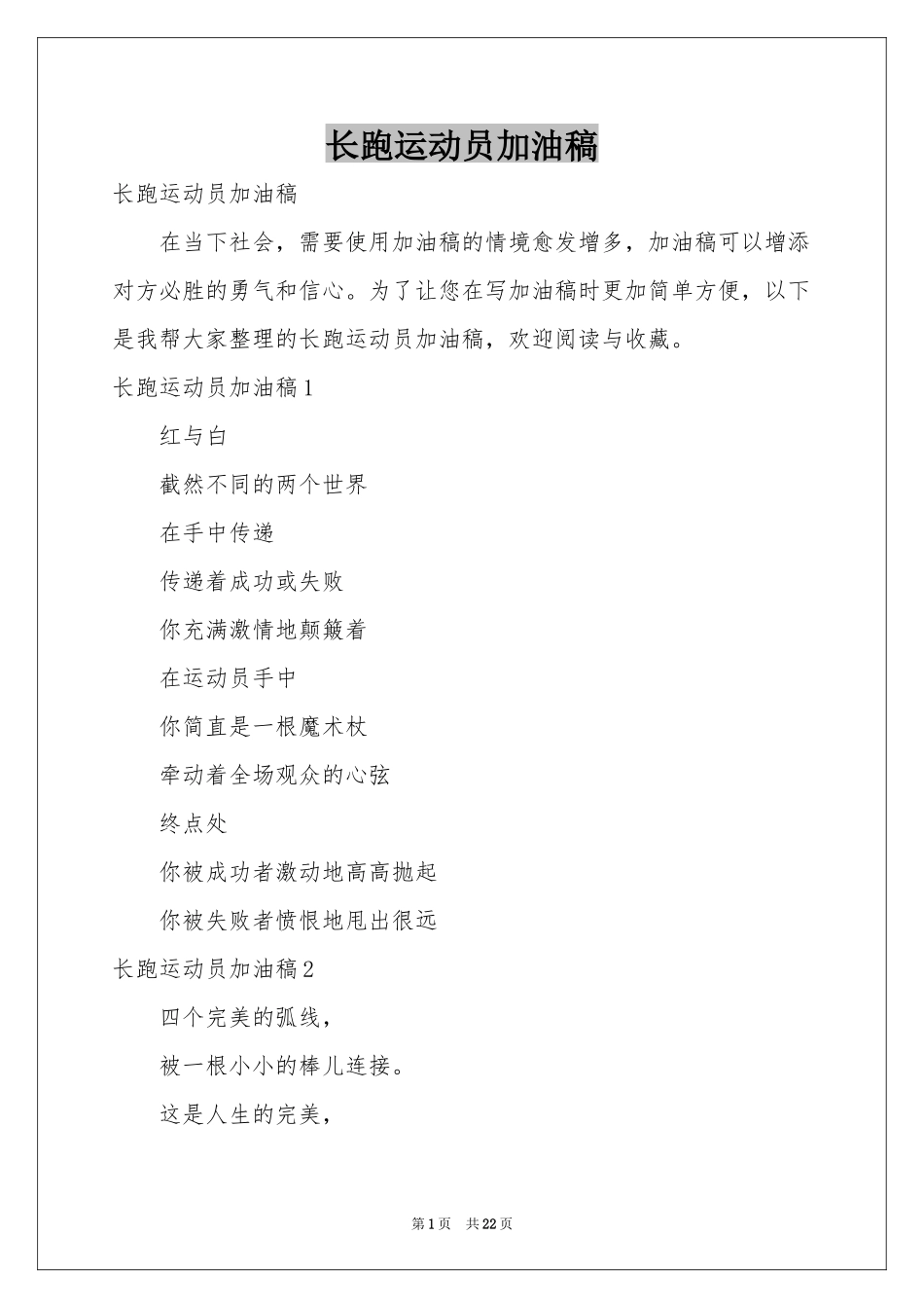 长跑运动员加油稿_第1页