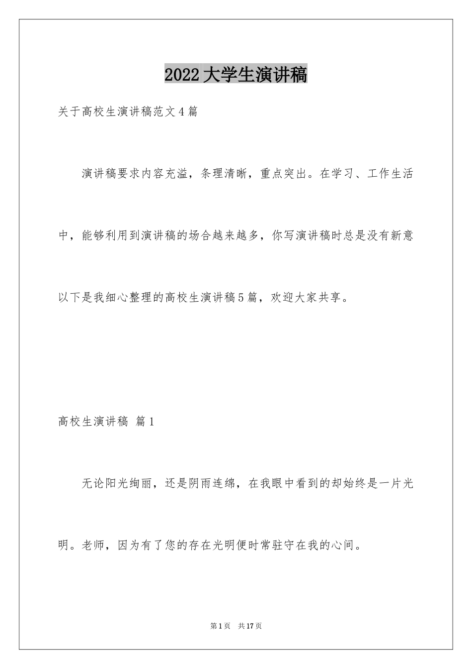 2024大学生演讲稿_1689_第1页