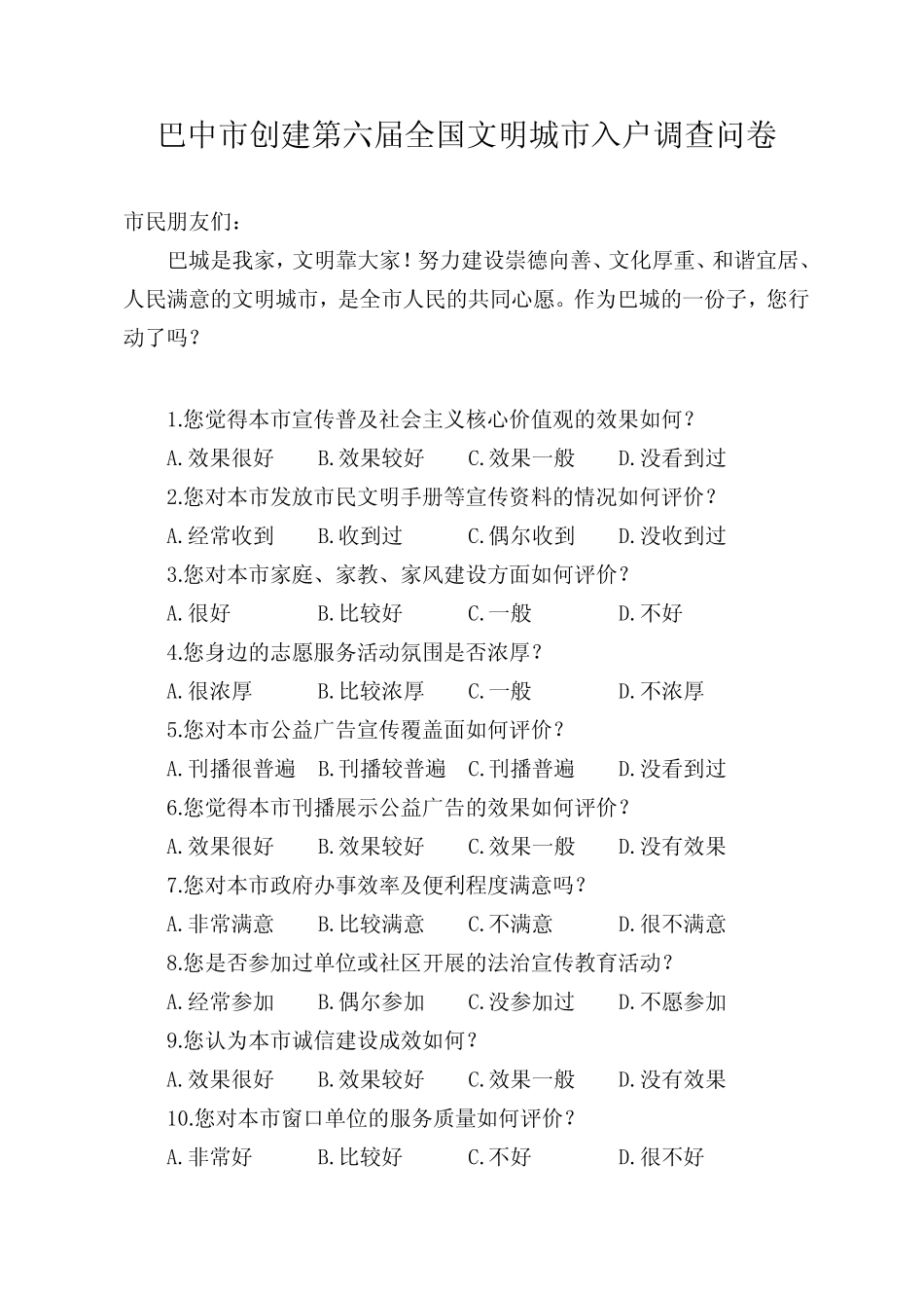 市创建第六届全国文明城市调查问卷 _第1页