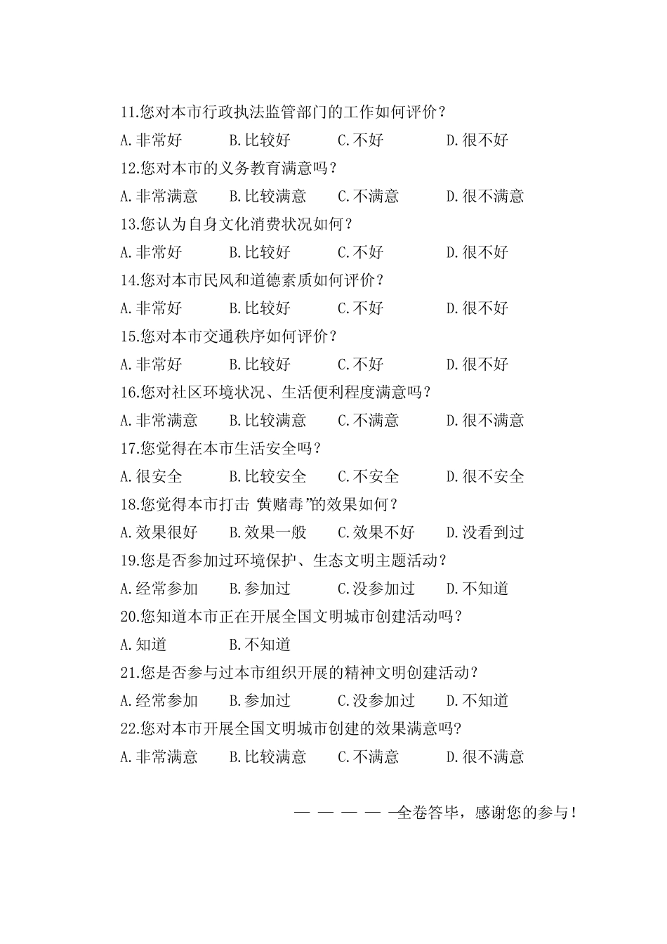 市创建第六届全国文明城市调查问卷 _第2页