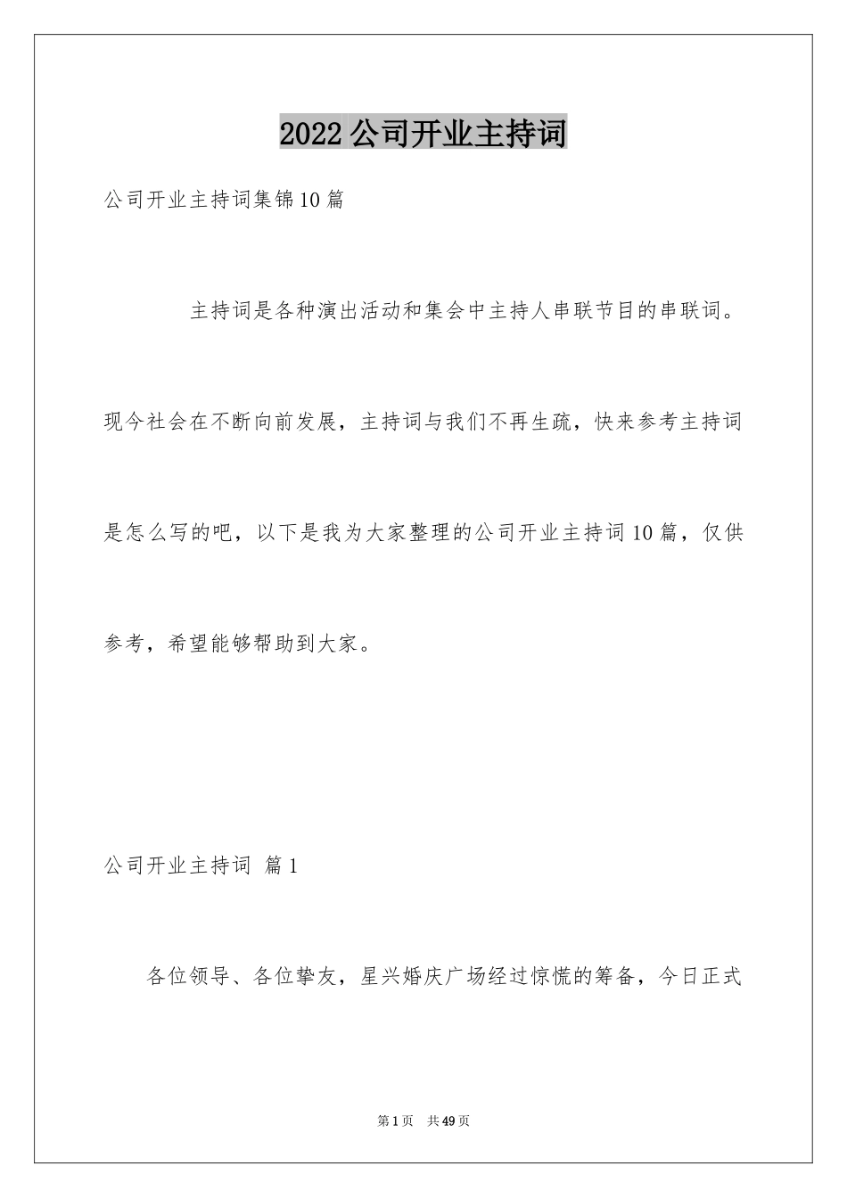 2024公司开业主持词_13_第1页