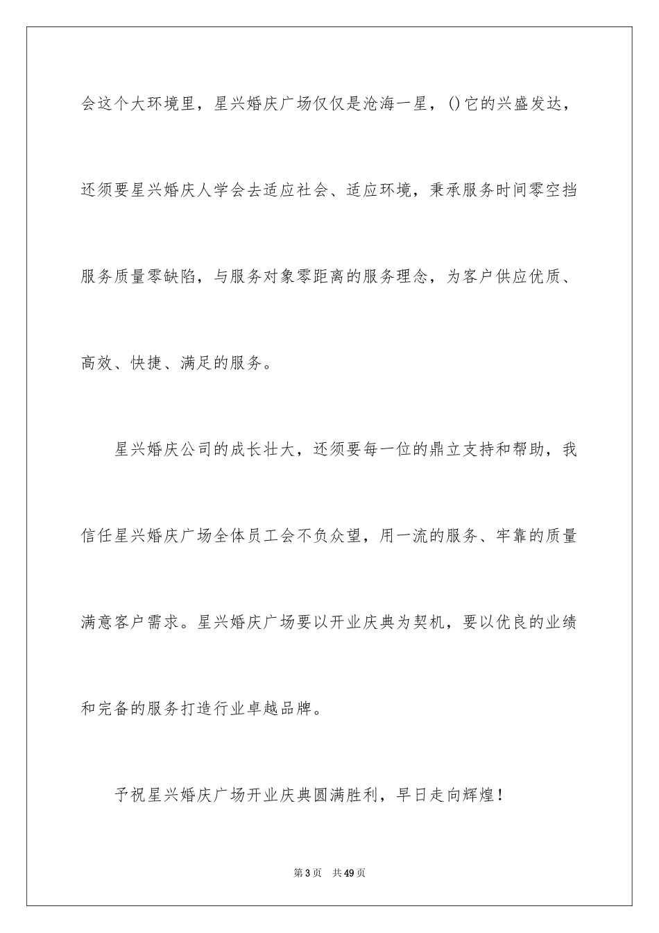 2024公司开业主持词_13_第3页