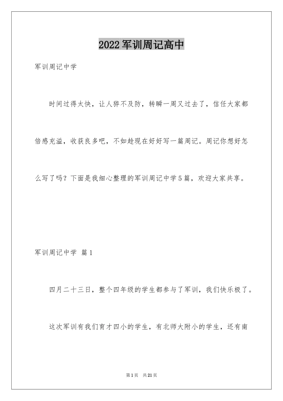 2024军训周记高中_5_第1页