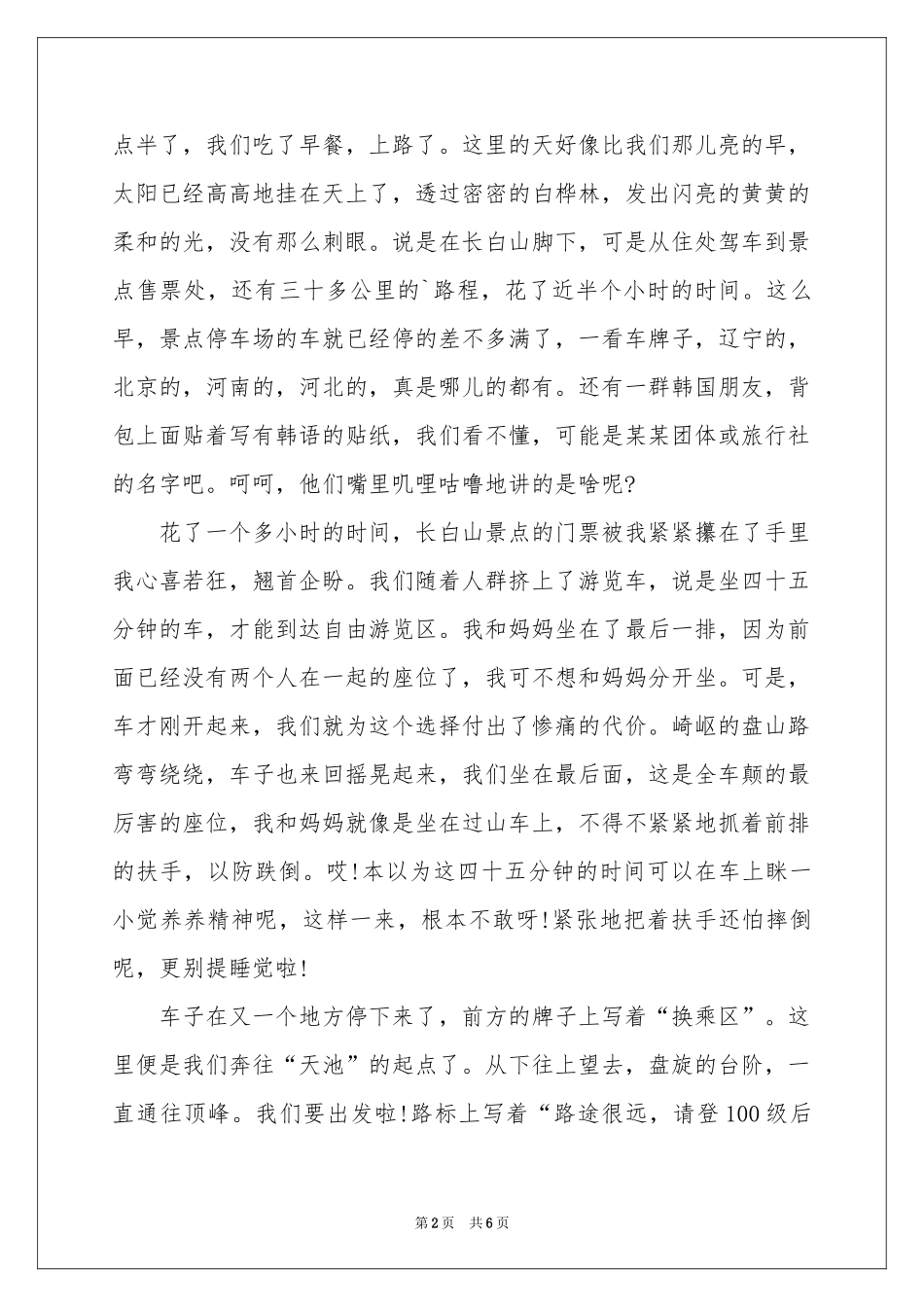 长白山游记-高三作文_作文网_第2页