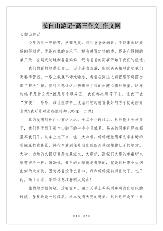 长白山游记-高三作文_作文网